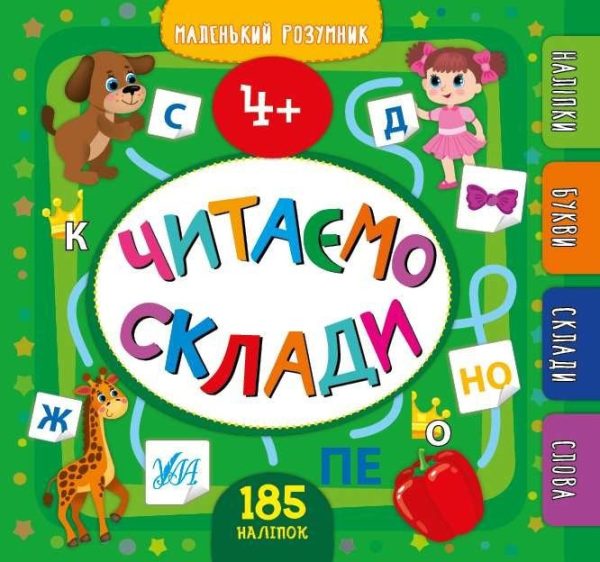 Читаємо склади. 4+ з наліпками – Сікора Ю.