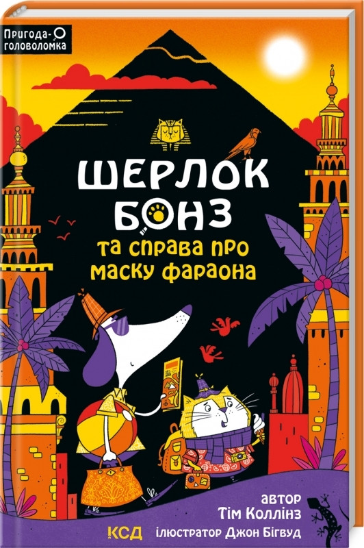 Книга “Шерлок Бонз та Справа про Маску фараона. Книга 2” – Коллінз Т. (Тверда обкладинка, українською мовою)