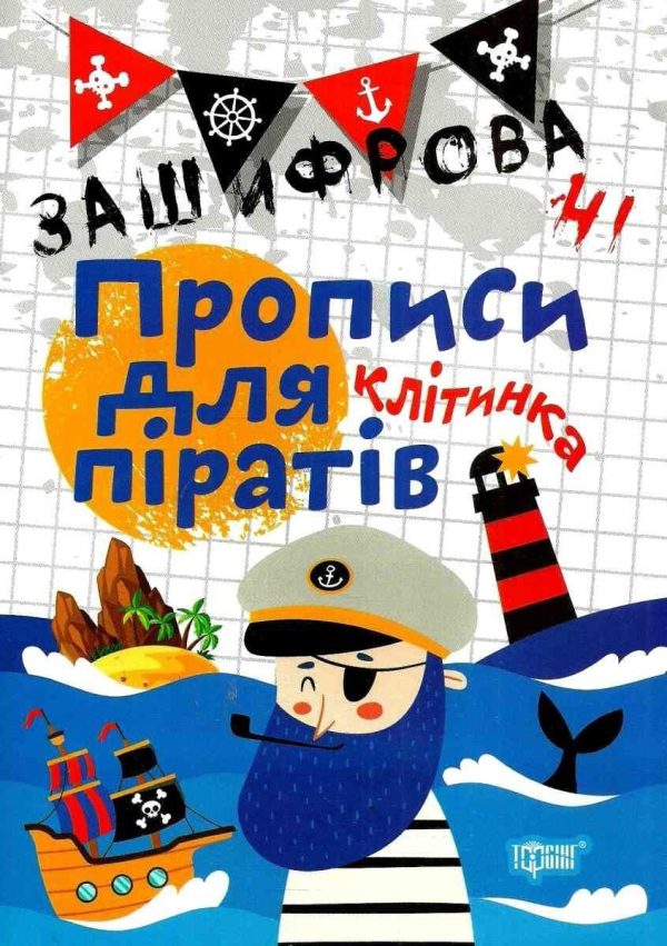 Зашифровані прописи для піратів. Клітинка – Фісіна А.