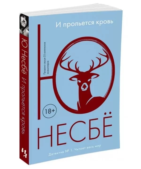Книга “І проллється кров” – Несбе Ю.