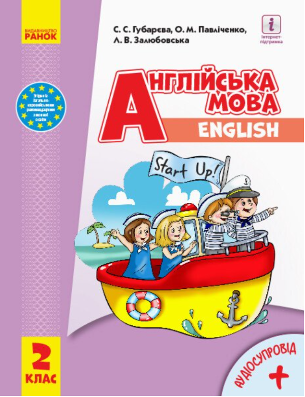 “Підручник Англійська мова. Start Up! 2 клас. НУШ” – Губарєва С., Павліченко О., Залюбовська Л. (Тверда обкладинка)