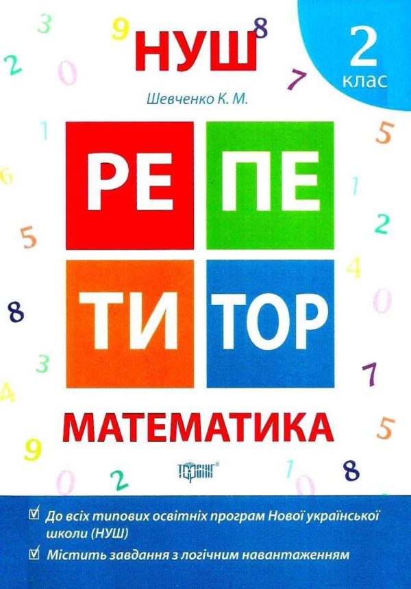 Репетитор. Математика. 2 клас. НУШ — Шевченко К.