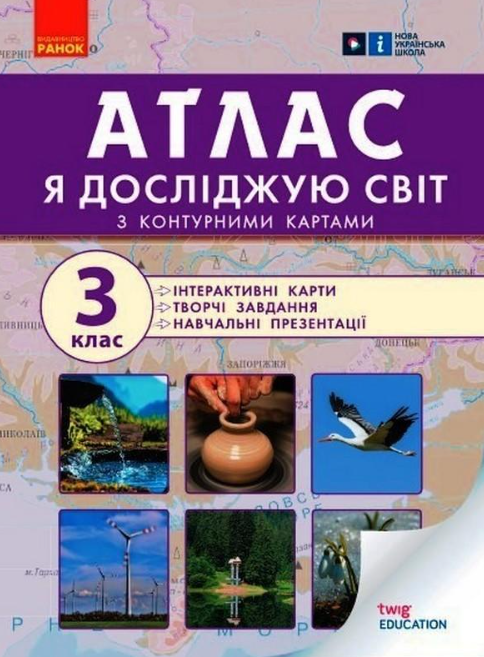“Атлас з контурними картами. Я досліджую світ. 3 клас. НУШ” – Таглина О.