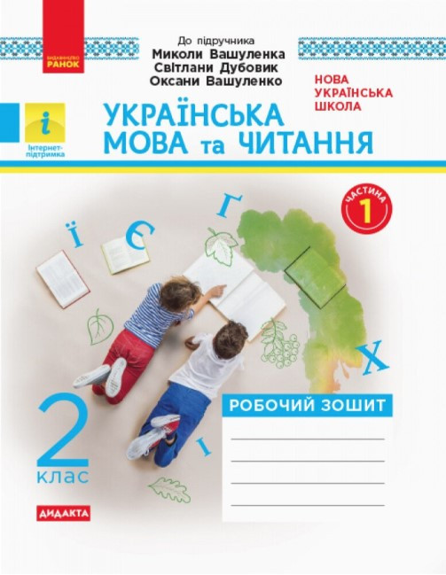 “Українська мова та читання. Робочий зошит. 2 клас. НУШ. Частина 1” – до підручника Вашуленко М., Дубовик С., Вашуленко О.