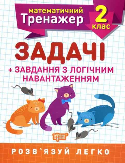 Математичний тренажер 2 клас. Завдання + завдання з логічним навантаженням — Решітняк В. В.