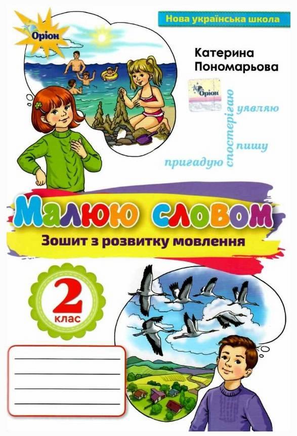 Зошит з розвитку мовлення. Малюю словом 2 клас. НУШ — Пономарьова К.
