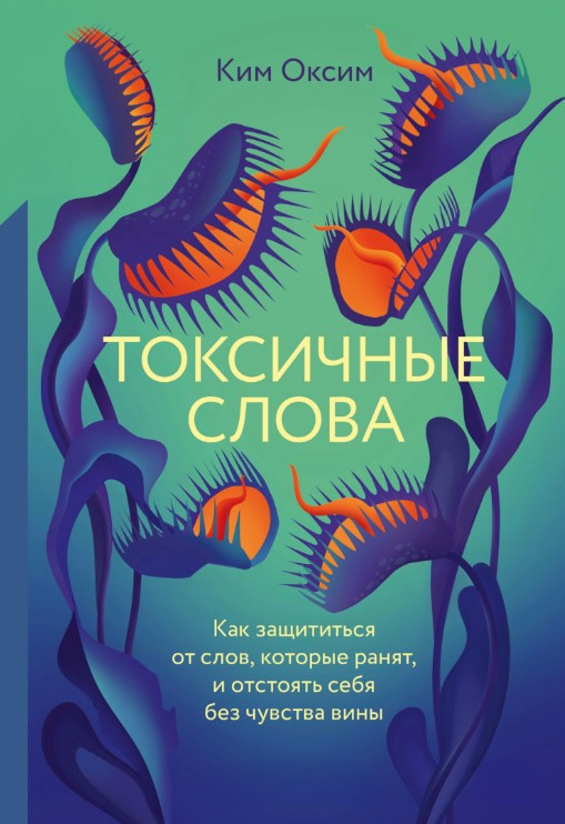 Книга “Токсичні Слова” – Оксим К.