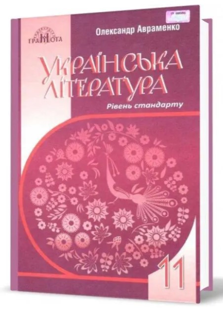 “Українська література. Підручник. 10 клас. Рівень стандарту. Програма 2018” – Коваленко Л., Бернадська Н. (Тверда обкладинка)