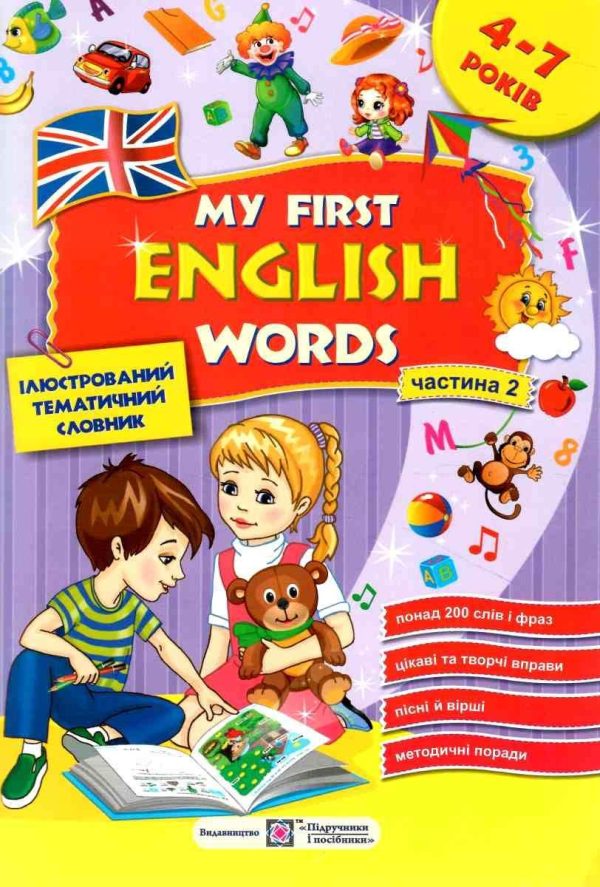 My first English words. Мої перші англійські слова – Косован О.