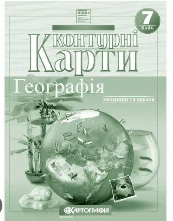 Контурні карти. Географія. Материки та океани 7 клас
