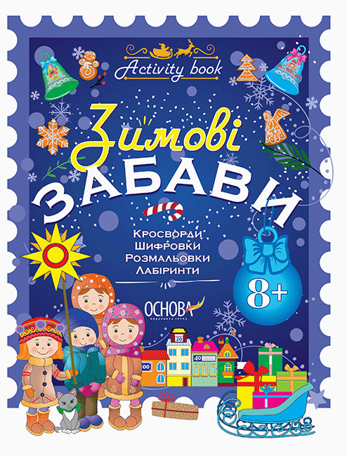 Зошит. Зимові забави. 8+. Activity Book – Юрченко Н.Ф.