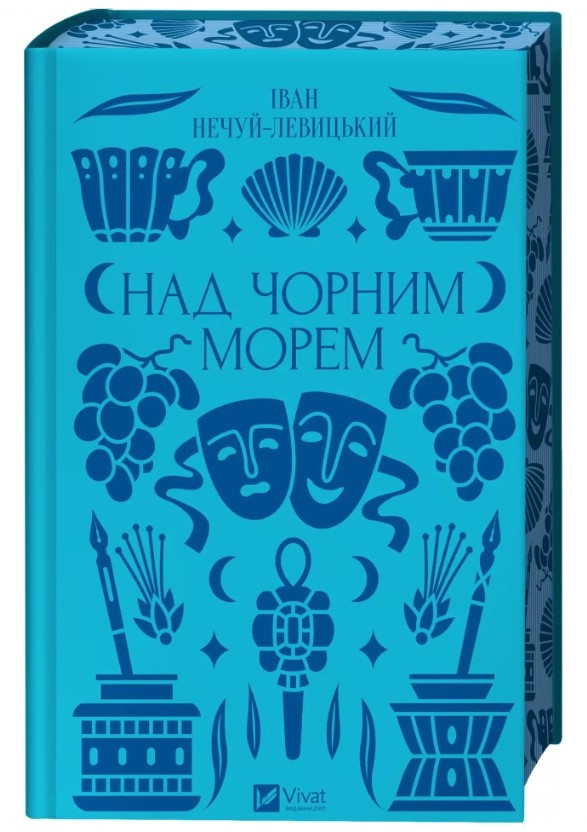 Книга “Над Чорним морем” – Нечуй-Левицький І. (Тверда обкладинка, українською мовою)
