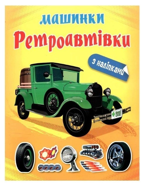 Альбом із наліпками. Ретроавтівки – Шипарьова О. В.