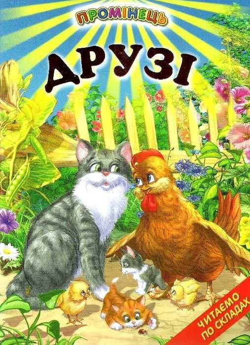 Книга “Друзі. Читаємо по складах” – Авторський коллектив (Тверда обкладинка, українською мовою)