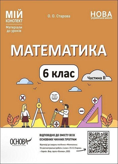 “Математика. 6 клас. Частина 2. Мій конспект. Матеріали до уроків. НУШ” – Старова О.