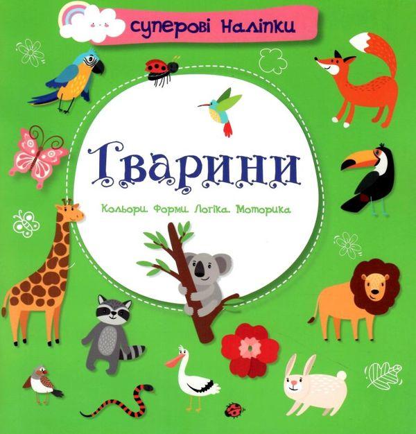Суперові наліпки. Тварини (Українською мовою)