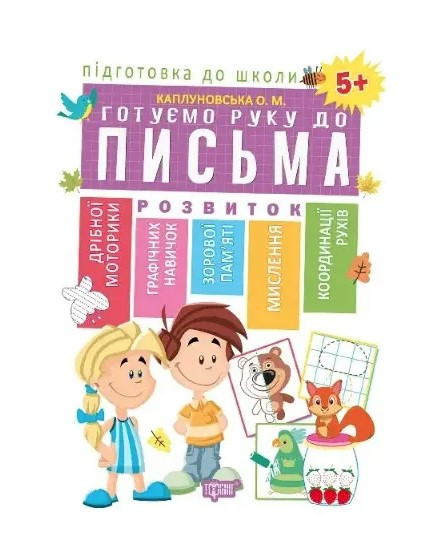 Підготовка до школи. Готуємо руку до письма 5+ — Каплуновська О.