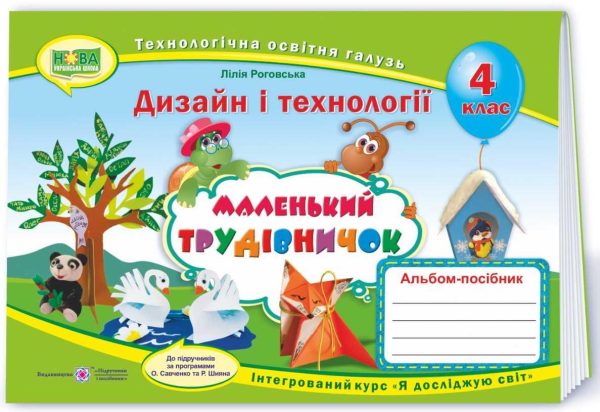 Альбом-посібник Маленький трудівничок. Дизайн і технології 4 клас. НУШ – до підручника Савченка О., Шияна Р.