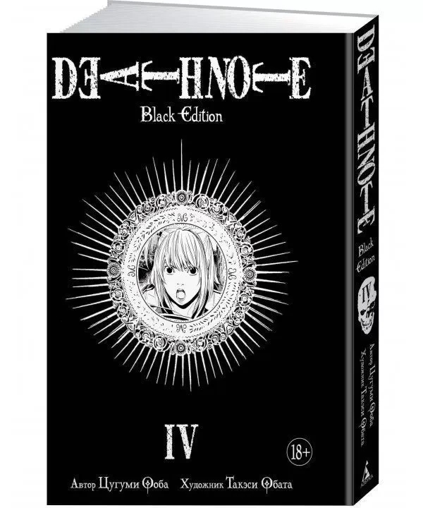 Книга “Death Note. Black Edition. Книга 4” – Цугумі Ооба (Тверда обкладинка)