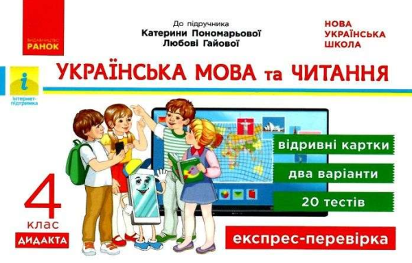 Українська мова та читання. Відривні картки. 4 клас. НУШ – Богданович І.