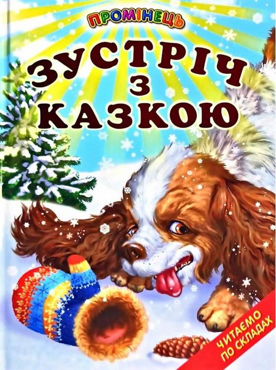 Книга “Зустріч з казкою” – Біляєва Г. (Тверда обкладинка, українською мовою)