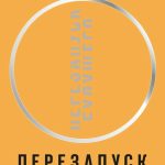 Книга “Перезапуск майбутнього. Як полагодити нематеріальну економіку” – Хаскел Д. (Тверда палітурка) 1