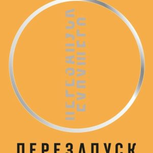Книга "Перезапуск майбутнього. Як полагодити нематеріальну економіку" - Хаскел Д. (Тверда палітурка)