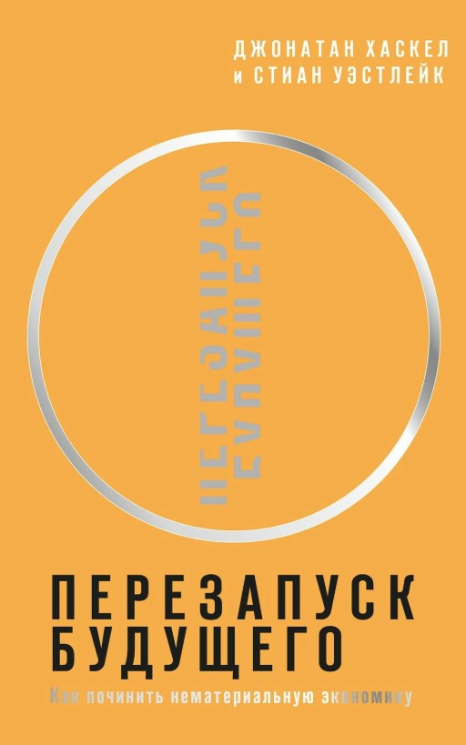 Книга “Перезапуск майбутнього. Як полагодити нематеріальну економіку” – Хаскел Д. (Тверда палітурка)