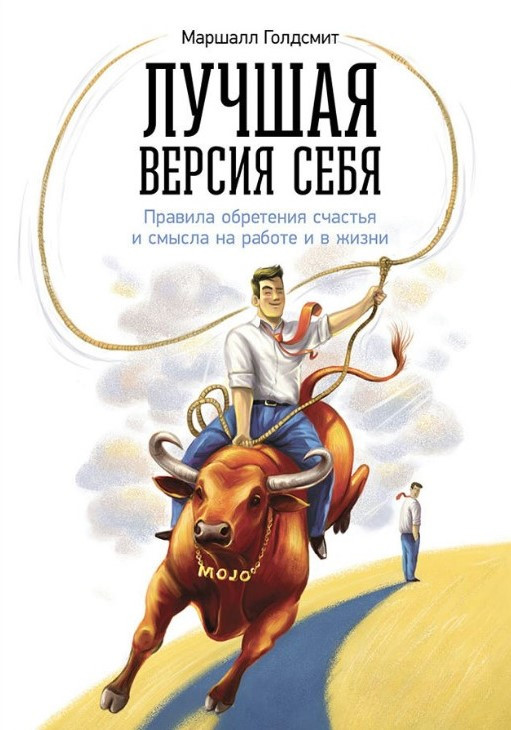 Книга “Найкраща версія себе” – Голдсміт М.