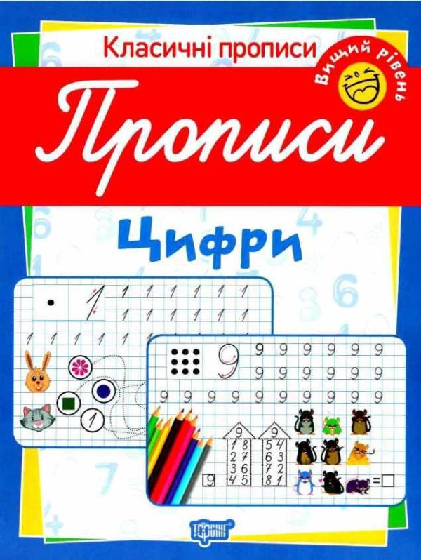 Класичні прописи. Цифри. Найвищий рівень – Харченко Т.