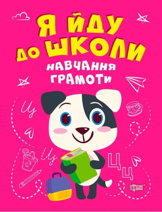 Я йду до школи. Навчання грамоти – Чала О.М.