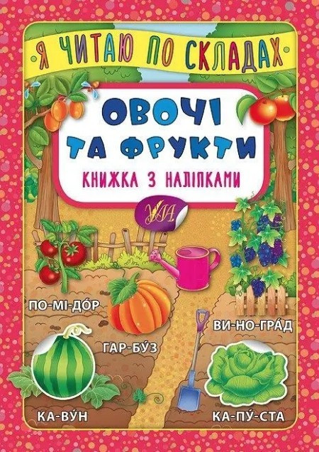 Я читаю по складах. Овочі та фрукти. Книга з наліпками – Мосіяш М.