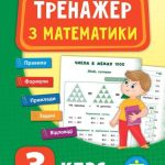 Тренажер з математики. 3 клас – Сікора Ю.О. 1