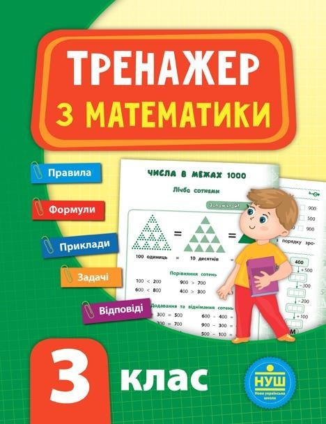 Тренажер з математики. 3 клас – Сікора Ю.О.