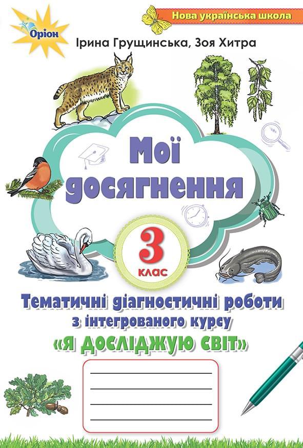 Мої досягнення. Я досліджую світ 3 клас НУШ — Грущинська І.В.