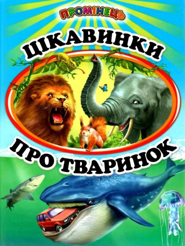 Книга “Цікавинки про тваринок” – Фролова Є. (Тверда обкладинка, українською мовою)