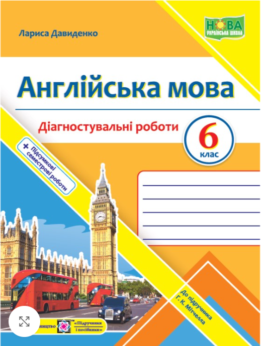 “Діагностувальні роботи. Англійська мова. 6 клас. До підручника Г. Мітчелла. НУШ” – Давиденко Л.
