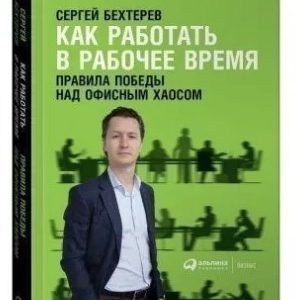 Книга "Як працювати в робочий час" - Бехтерєв С. (Тверда обкладинка)