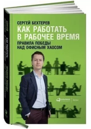 Книга “Як працювати в робочий час” – Бехтерєв С. (Тверда обкладинка)