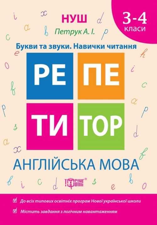 Репетитор. Англійська мова 3-4 клас. Букви та звуки. Навички читання. НУШ – Петрук А.І