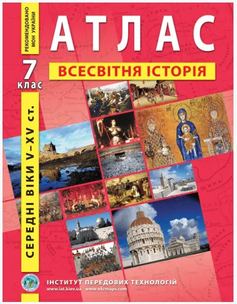 ІПТ. Атлас. Всесвітня історія. 7 клас. НУШ