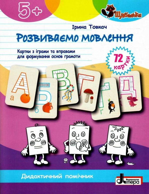 Щабельки. Розвиваємо мову. Картки з іграми та вправами – Товкач І.