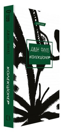 Книга “Колекціонер” – Джон Фаулз (Тверда обкладинка, українською мовою)