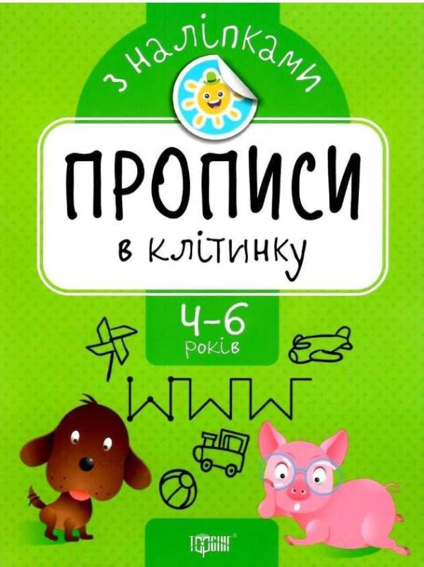 Прописи з наліпками. В клітинку. 4-6 років – Фісіна А.