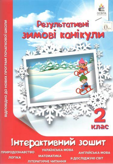 Результативні зимові канікули. Інтерактивний зошит. 2 клас – Ричко О.П.