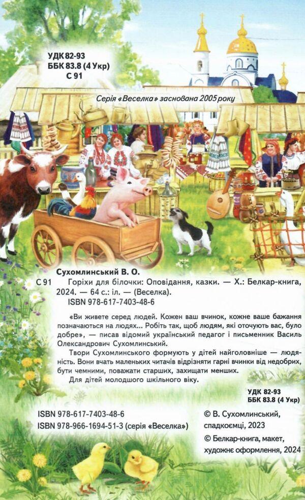 Книга “Горіхи для білочки” – Сухомлинський В. (Тверда обкладинка, українською мовою)