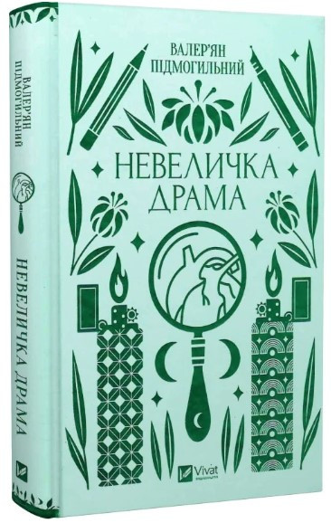 Книга “Невеличка драма” – Цимбал Я. (Тверда обкладинка, українською мовою)
