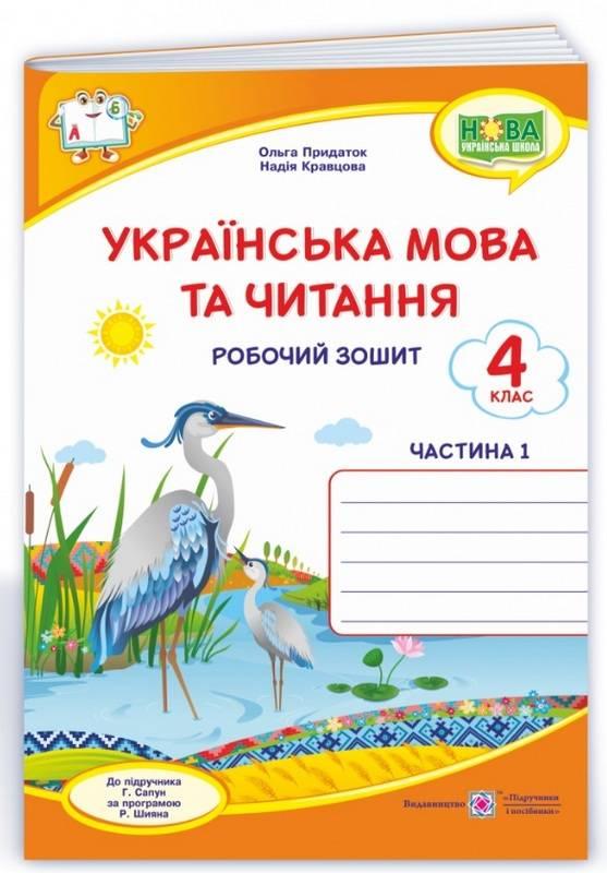Робочий зошит. Українська мова та читання 4 клас. НУШ. 1 частина – до підручника Сапун Г.