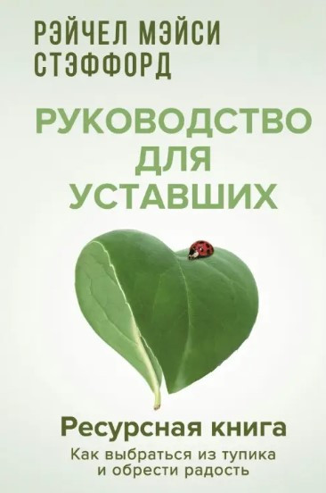 Книга “Ресурсна книга. Посібник для втомлених” – Стеффрд Р.