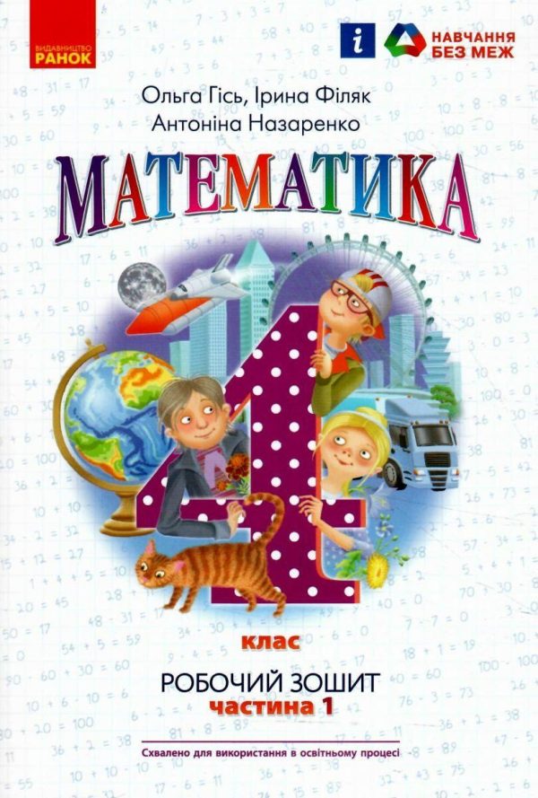 “Математика. Робочий зошит. 4 клас. 1 частина. НУШ” – Гісь О., Філяк І., Назаренко О.